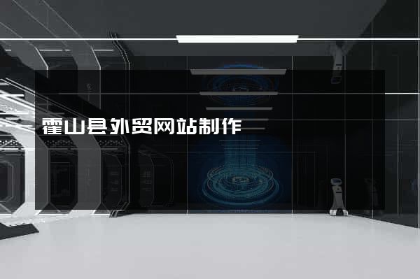 霍山县外贸网站制作