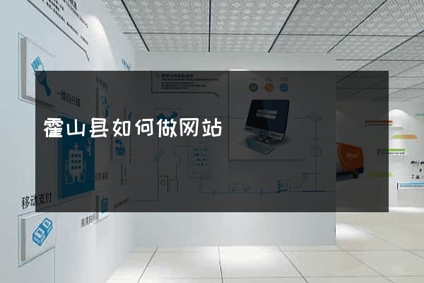 霍山县如何做网站