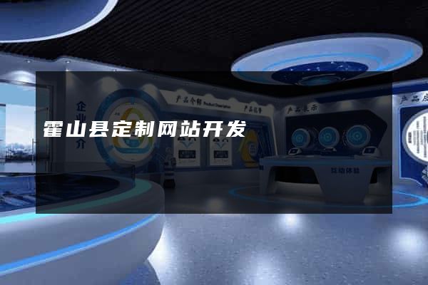 霍山县定制网站开发