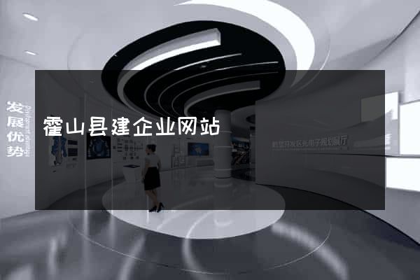 霍山县建企业网站