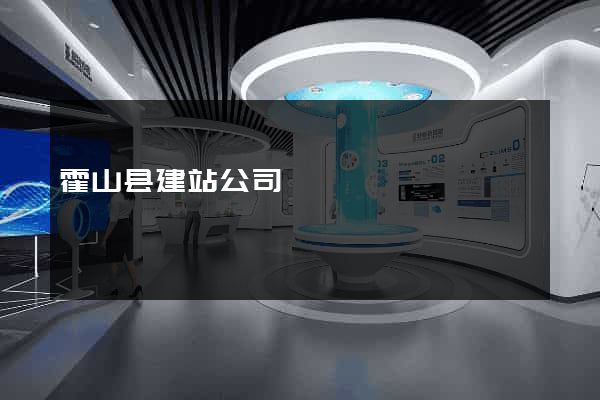 霍山县建站公司
