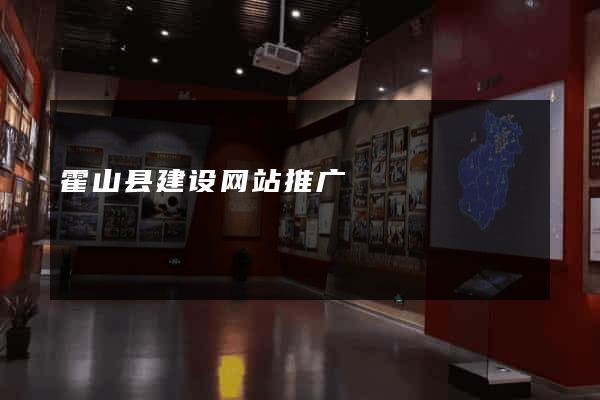霍山县建设网站推广