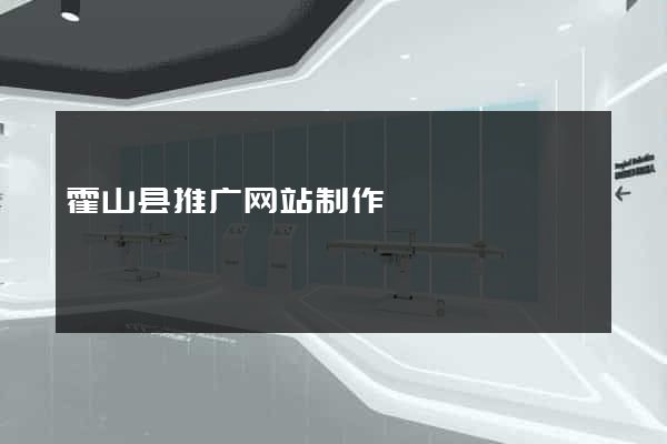 霍山县推广网站制作