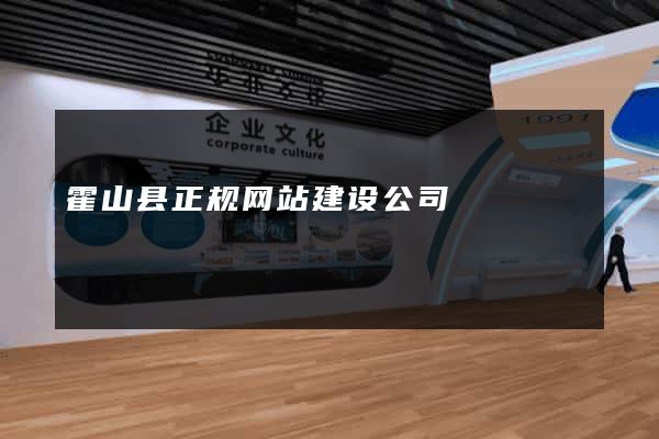 霍山县正规网站建设公司
