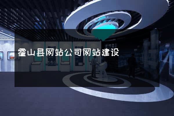 霍山县网站公司网站建设