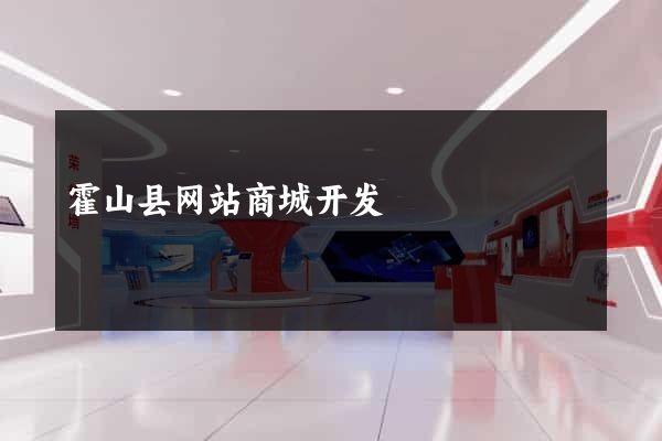 霍山县网站商城开发