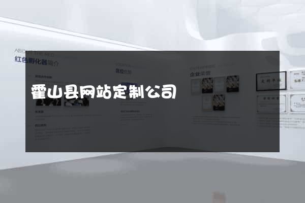 霍山县网站定制公司