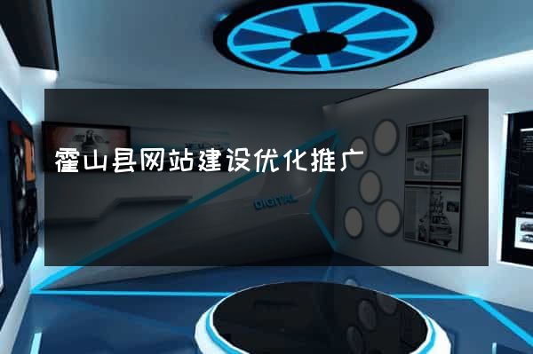 霍山县网站建设优化推广