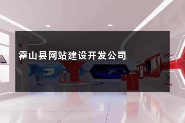 霍山县网站建设开发公司