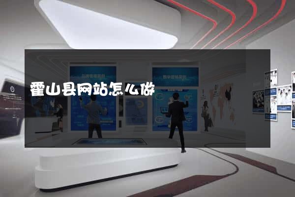 霍山县网站怎么做