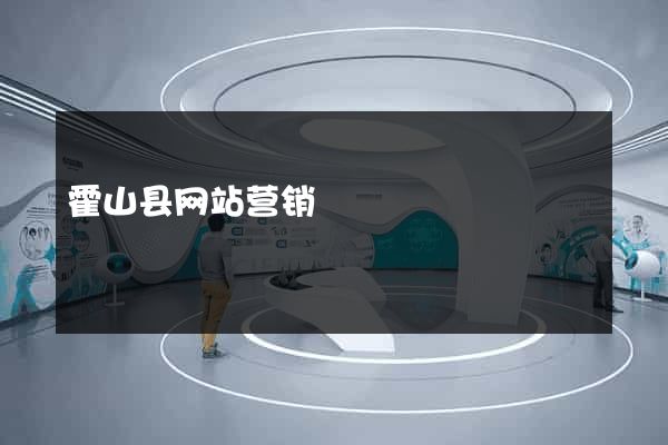 霍山县网站营销
