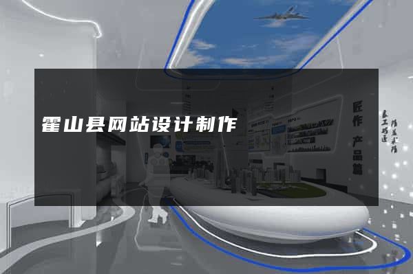 霍山县网站设计制作