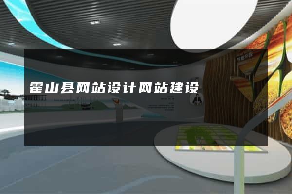 霍山县网站设计网站建设