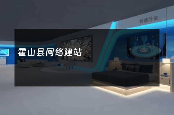 霍山县网络建站