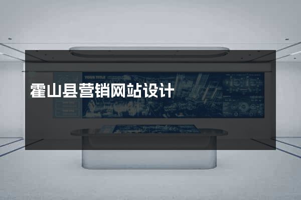 霍山县营销网站设计