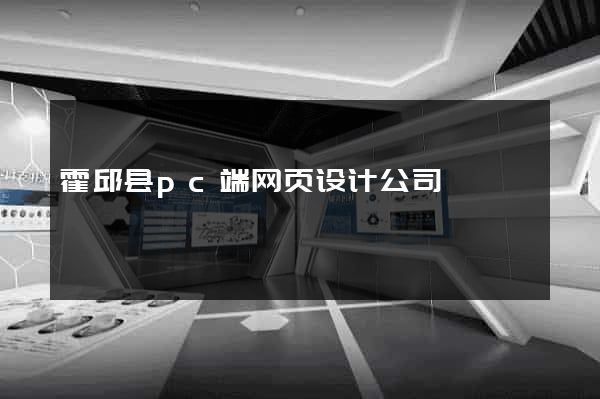 霍邱县pc端网页设计公司