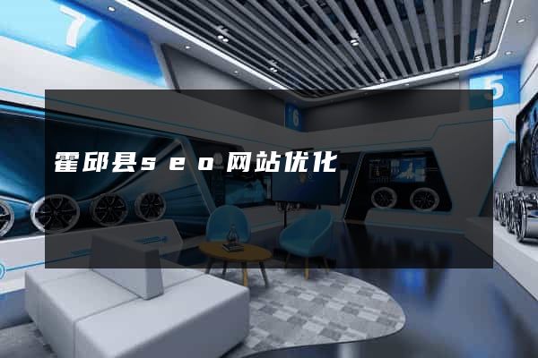 霍邱县seo网站优化