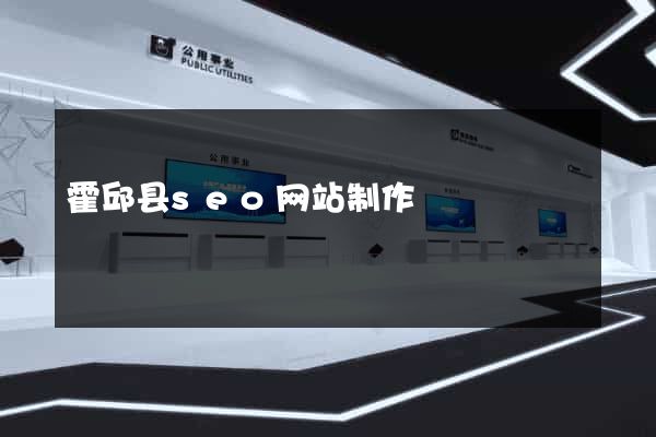 霍邱县seo网站制作