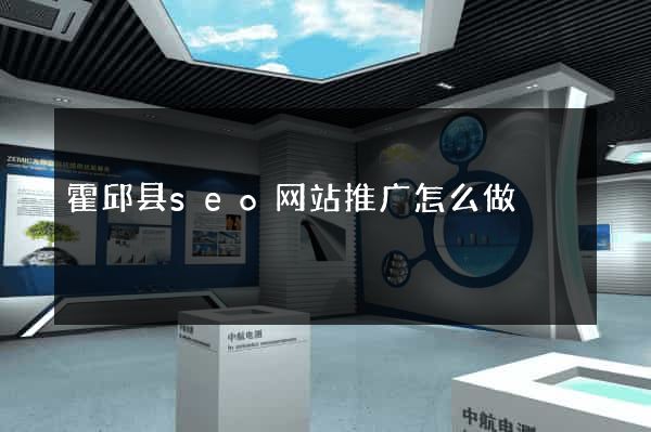 霍邱县seo网站推广怎么做