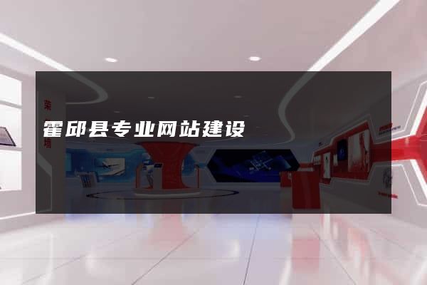 霍邱县专业网站建设