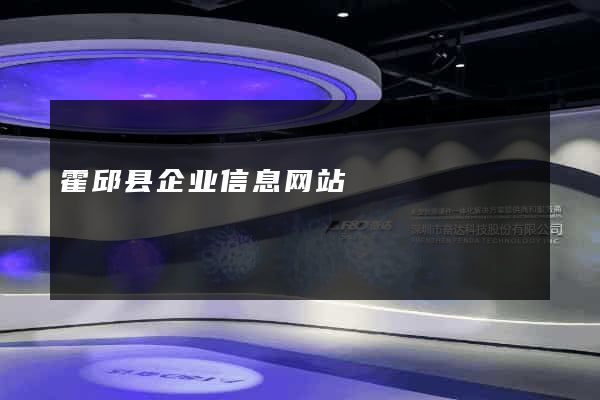 霍邱县企业信息网站