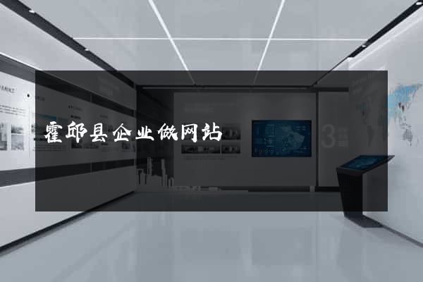 霍邱县企业做网站