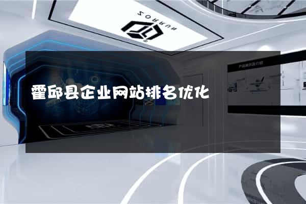 霍邱县企业网站排名优化