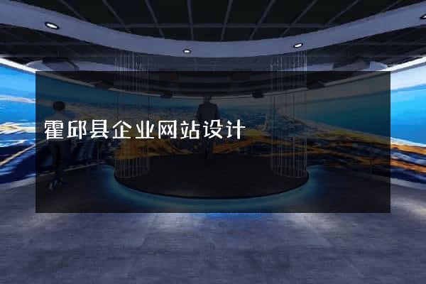 霍邱县企业网站设计