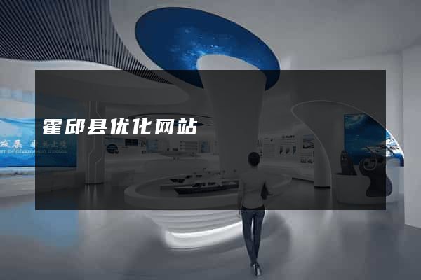 霍邱县优化网站