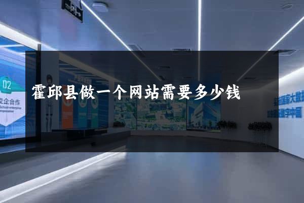 霍邱县做一个网站需要多少钱