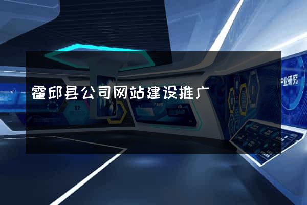 霍邱县公司网站建设推广