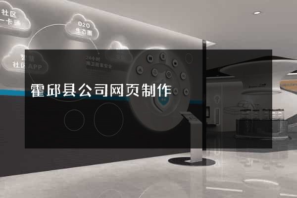 霍邱县公司网页制作