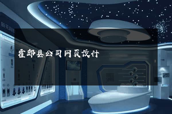 霍邱县公司网页设计