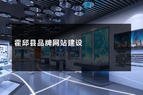 霍邱县品牌网站建设