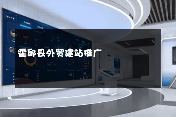 霍邱县外贸建站推广