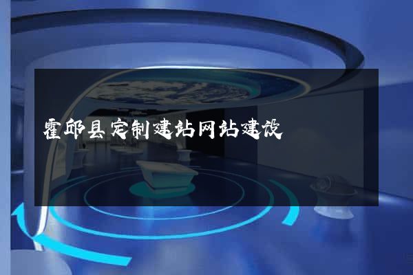霍邱县定制建站网站建设