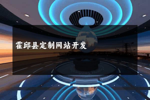 霍邱县定制网站开发