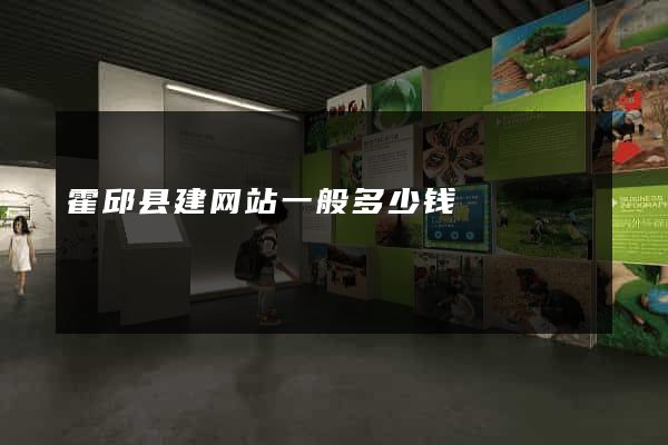 霍邱县建网站一般多少钱