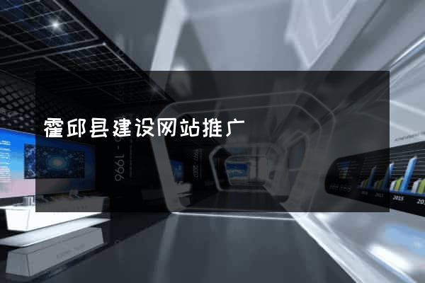 霍邱县建设网站推广
