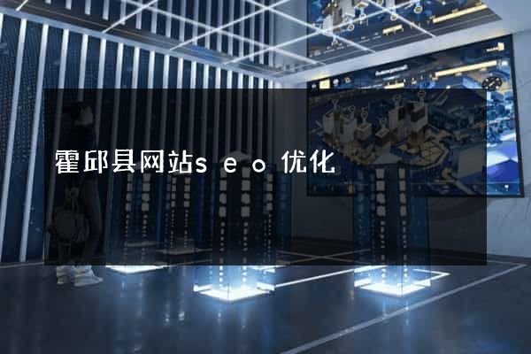 霍邱县网站seo优化