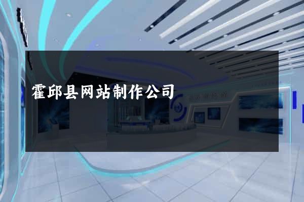 霍邱县网站制作公司