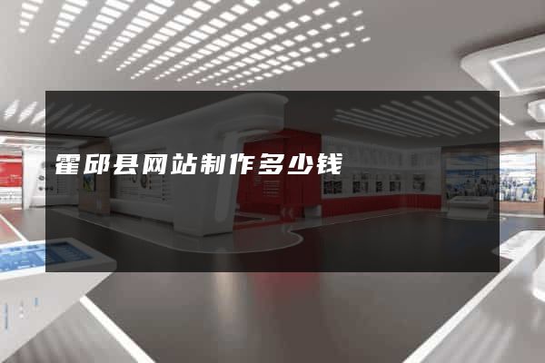 霍邱县网站制作多少钱