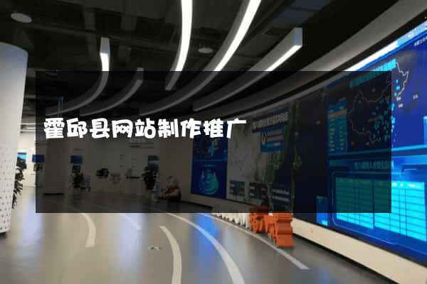 霍邱县网站制作推广