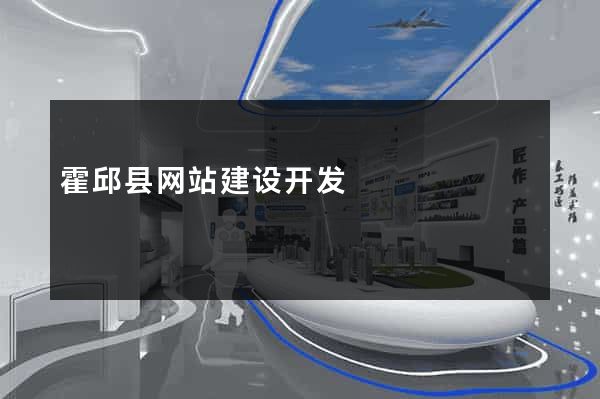 霍邱县网站建设开发