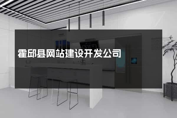 霍邱县网站建设开发公司