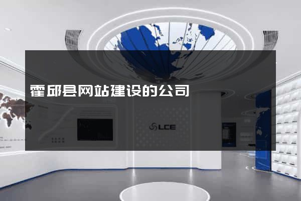 霍邱县网站建设的公司