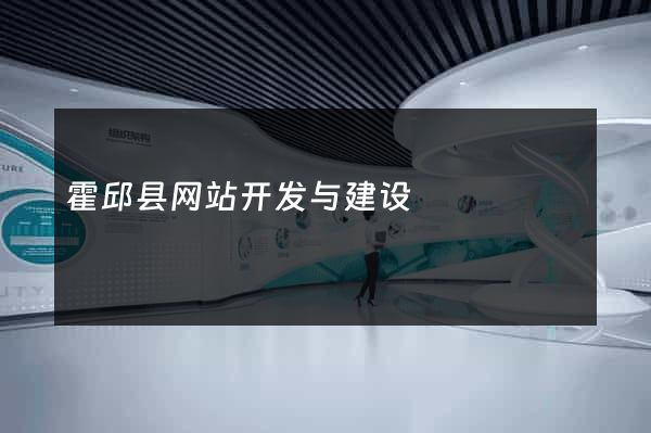 霍邱县网站开发与建设