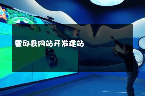 霍邱县网站开发建站