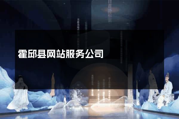 霍邱县网站服务公司