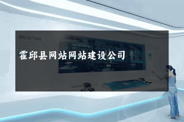 霍邱县网站网站建设公司